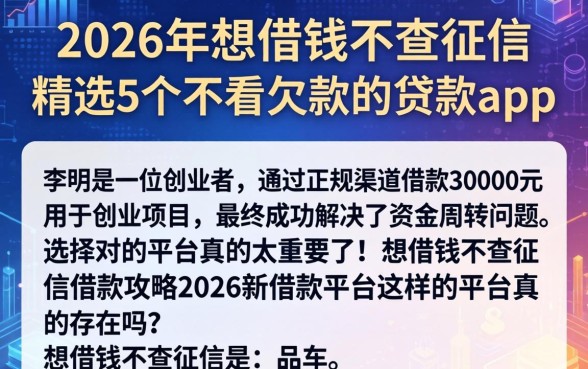 2026年想借钱不查征信,精选5个不看欠款的贷款app