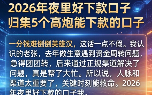 2026年夜里好下款的口子，归集5个高炮能下款的口子