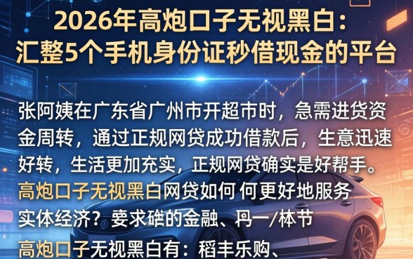 2026年高炮口子无视黑白，汇整5个手机身份证秒借现金的平台