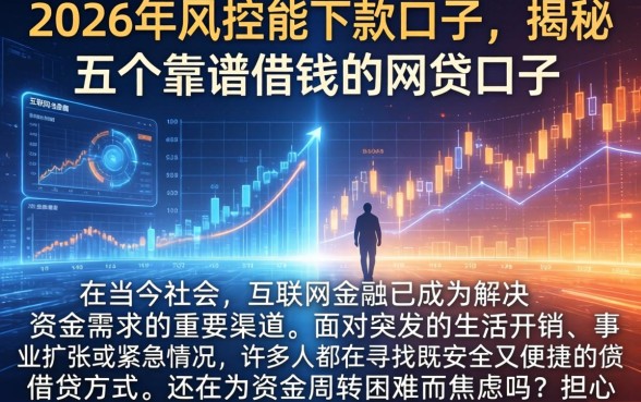 2026年风控能下款的口子，揭秘五个靠谱借钱的网贷口子