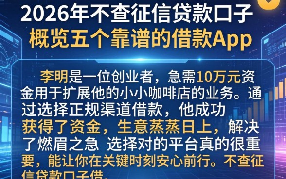 2026年不查征信贷款口子,概览五个靠谱的借款app