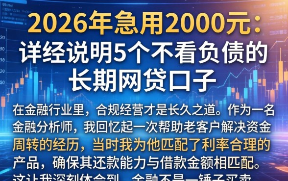 2026年急用2000元，详尽说明5个不看负债的长期网贷口子