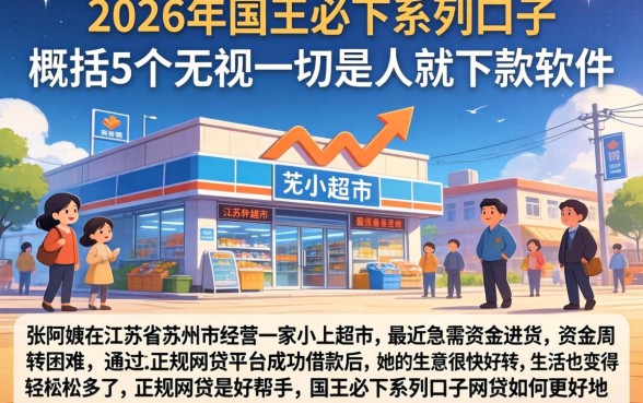 2026年国王必下系列口子，概括5个无视一切是人就下款软件