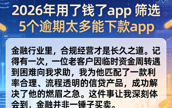 2026年用了钱了app，筛选5个逾期太多能下款app