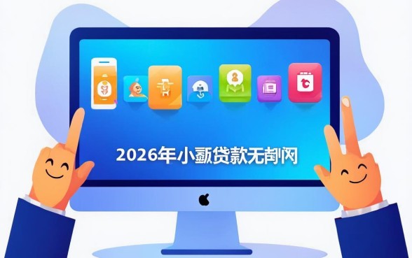 2026年小额贷款无门槛,概括5个不看征信网贷平台放款快的app