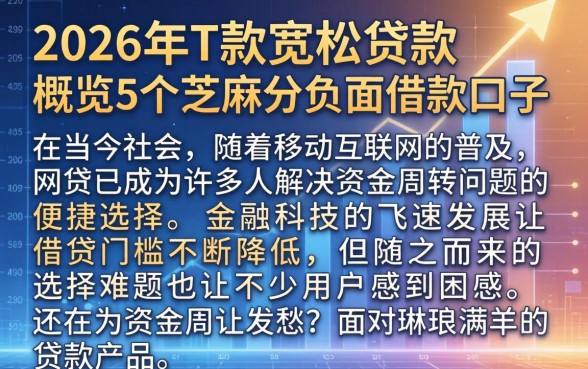 2026年下款宽松的贷款，概览5个芝麻分负面借款的口子
