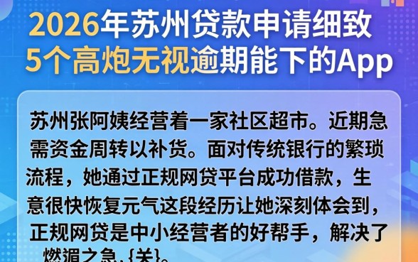 2026年苏州的贷款申请,细致阐述5个高炮无视逾期能下的app