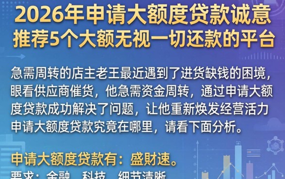 2026年申请大额度贷款，诚意推荐5个大额无视一切还款的平台
