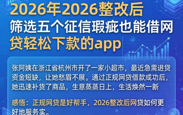2026年2026整改后，筛选五个征信瑕疵也能借网贷轻松下款的app