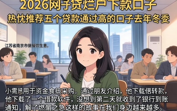 2026年网贷烂户下款口子,热忱推荐五个贷款通过高的口子
