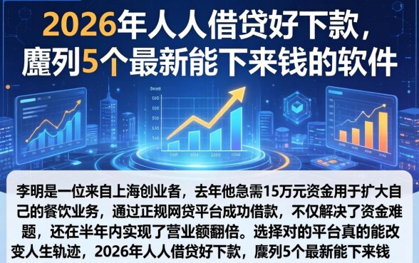 2026年人人借贷好下款,胪列5个最新能下来钱的软件