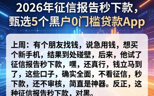 2026年征信报告秒下款，甄选5个黑户0门槛贷款app