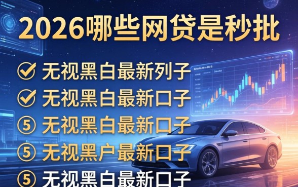 2026年哪些网贷是秒批，罗列五个无视黑白户最新口子