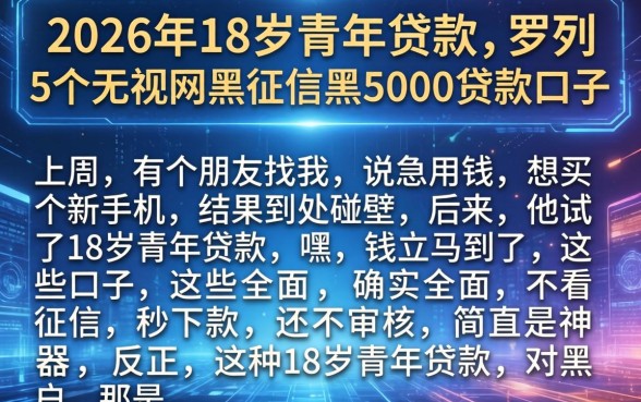 2026年18岁青年贷款，罗列5个无视网黑征信黑5000贷款口子
