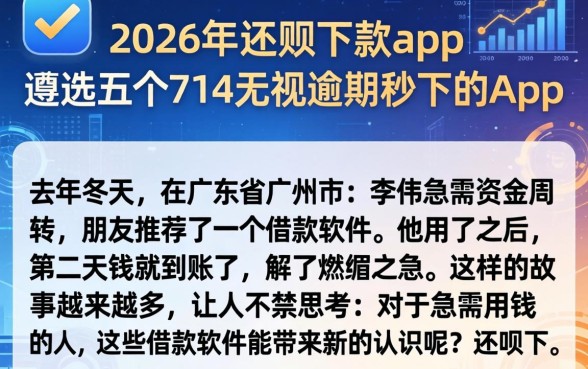 2026年还呗下款app,遴选五个714无视逾期秒下的app