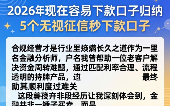 2026年现在容易下款口子，归纳5个无视征信秒下款的口子
