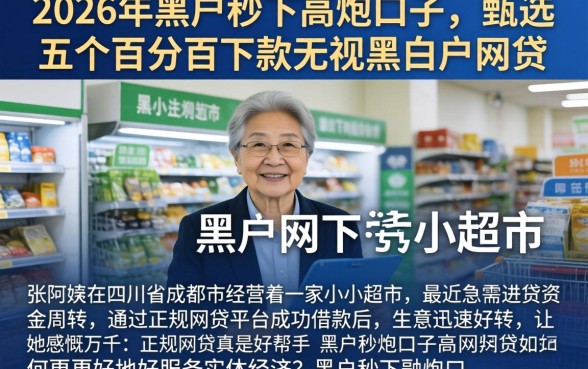 2026年黑户秒下高炮口子，甄选五个百分百下款无视黑白户网贷