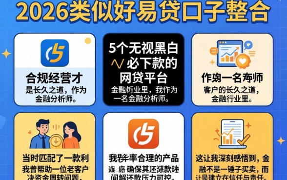 2026年类似好易贷的口子，整合5个无视黑白必下款的网贷平台