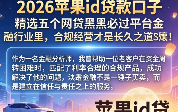 2026年苹果id贷款口子，精选五个网贷黑户必过平台