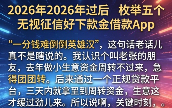 2026年2026年过后,枚举五个无视征信好下款的借款app