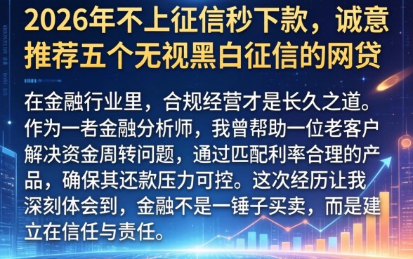 2026年不上征信秒下款,诚意推荐五个无视黑白征信的网贷