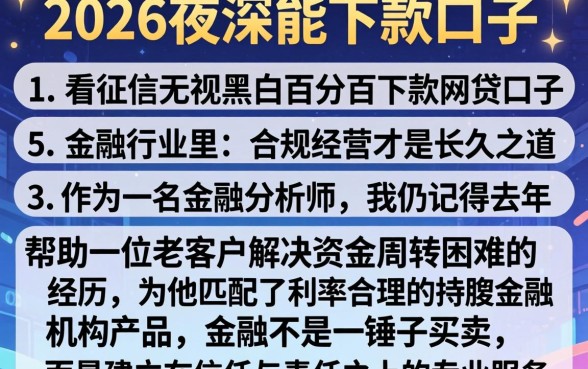 2026年夜深能下款的口子,枚举五个不看征信无视黑白百分百下款网贷口子
