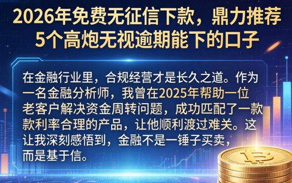 2026年免费无征信下款，鼎力推荐5个高炮无视逾期能下的口子