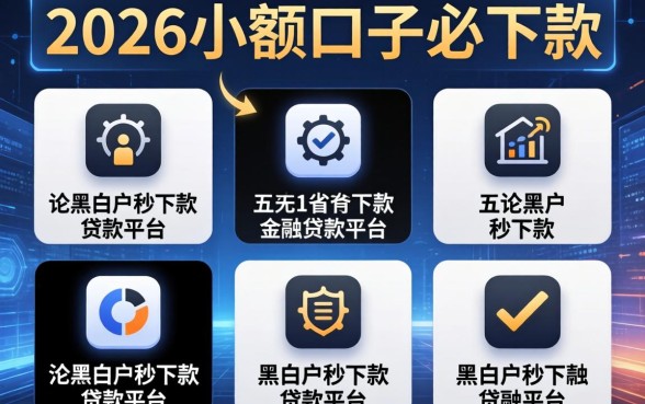 2026年小额口子必下款，详尽说明五个无论黑白户秒下款的贷款平台