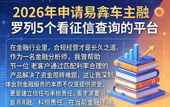 2026年申请易鑫车主融，罗列5个不看征信查询的平台