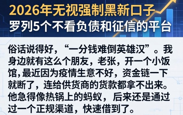 2026年无视强制黑新口子,罗列5个不看负债和征信的平台