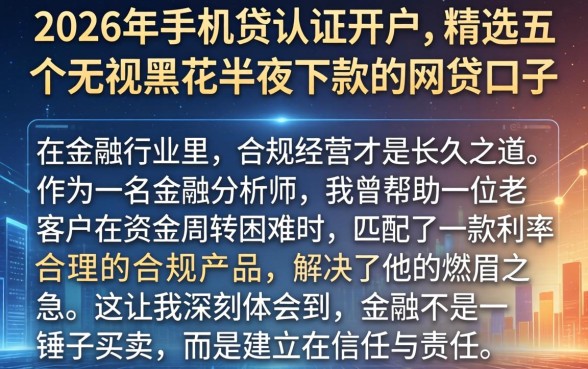 2026年手机贷认证开户,精选五个无视黑花半夜下款的网贷口子