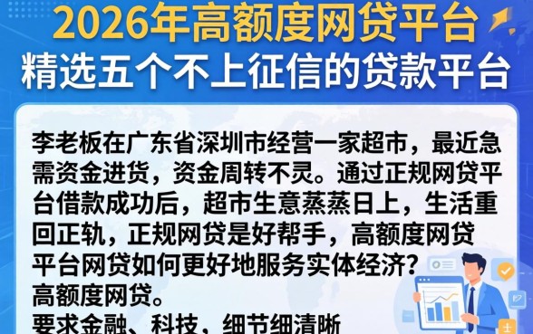 2026年高额度网贷平台，精选五个不上征信的贷款平台