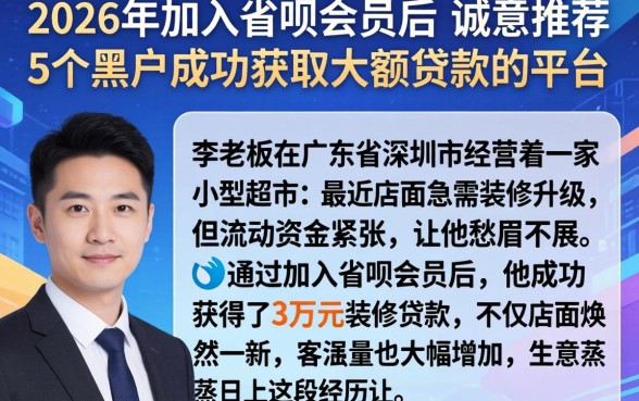 2026年加入省呗会员后,诚意推荐5个黑户成功获取大额贷款的平台