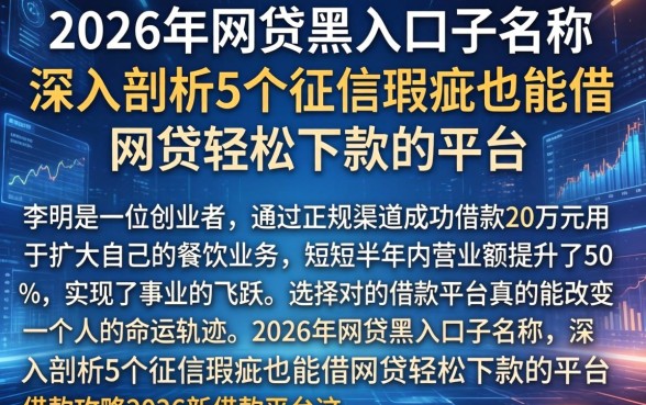 2026年网贷黑户口子名称,深入剖析5个征信瑕疵也能借网贷轻松下款的平台