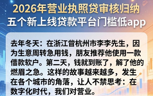 2026年营业执照贷审核，归纳五个新上线贷款平台门槛低app