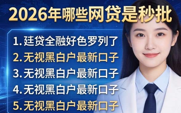 2026年哪些网贷是秒批，罗列五个无视黑白户最新口子