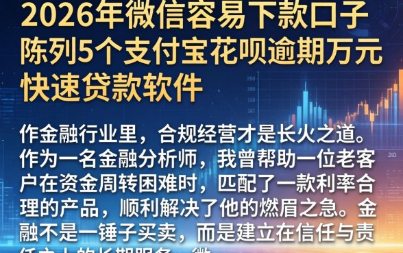 2026年微信容易下款口子，陈列5个支付宝花呗逾期万元快速贷款软件