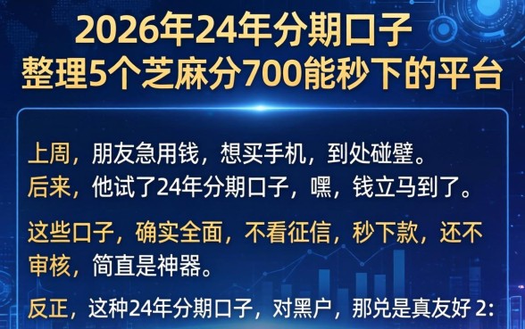 2026年24年分期口子,整理5个芝麻分700能秒下的平台