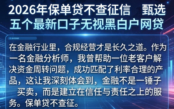 2026年保单贷不查征信，甄选五个最新口子无视黑白户网贷