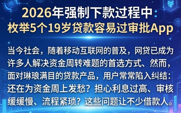 2026年强制下款过程中,枚举5个19岁贷款容易过审批的app