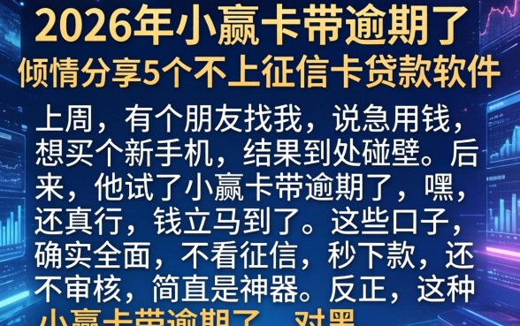 2026年小赢卡带逾期了,倾情分享5个不上征信的贷款软件