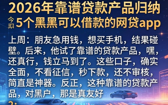 2026年靠谱的贷款产品，归纳5个黑户可以借款的网贷app