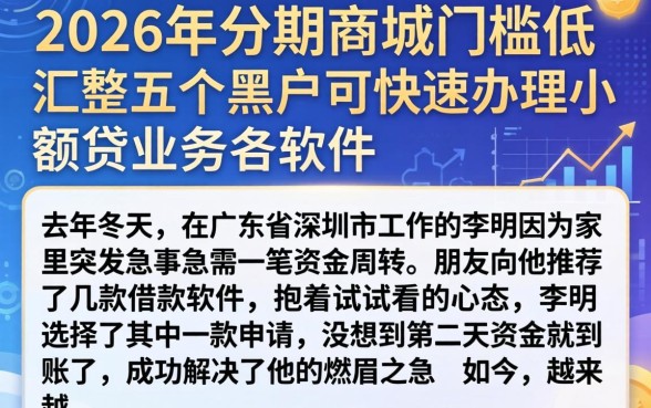 2026年分期商城门槛低,汇整五个黑户可快速办理小额贷款业务的软件