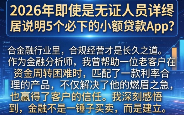 2026年即使是无证人员，详尽说明5个必下的小额贷款app