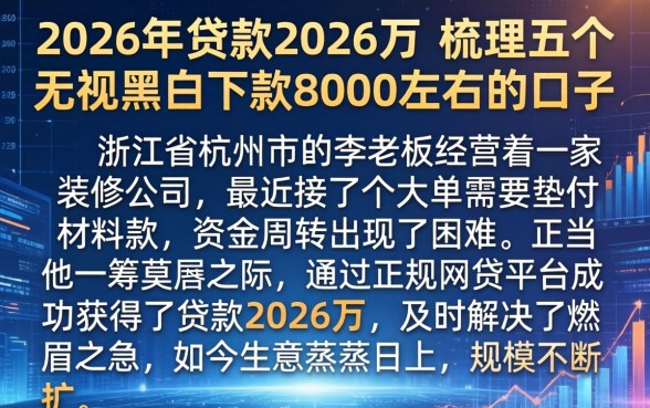 2026年贷款2026万,梳理五个无视黑白下款8000左右的口子