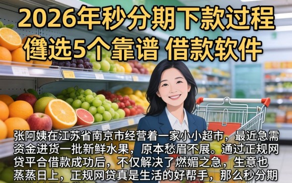 2026年秒分期下款过程，遴选5个靠谱的借款软件