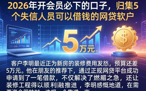 2026年开会员必下的口子，归集5个失信人员可以借钱的网贷软件