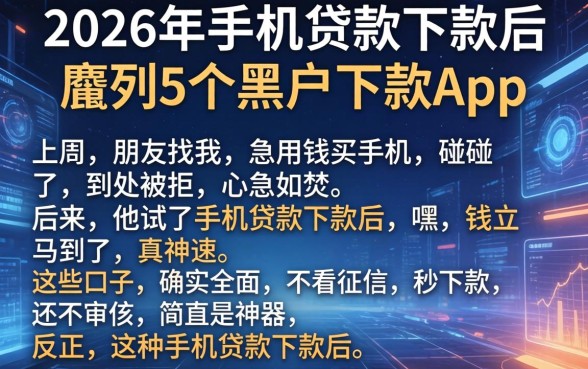 2026年手机贷款下款后，胪列5个黑户下款app