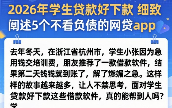 2026年学生贷款好下款,细致阐述5个不看负债的网贷app