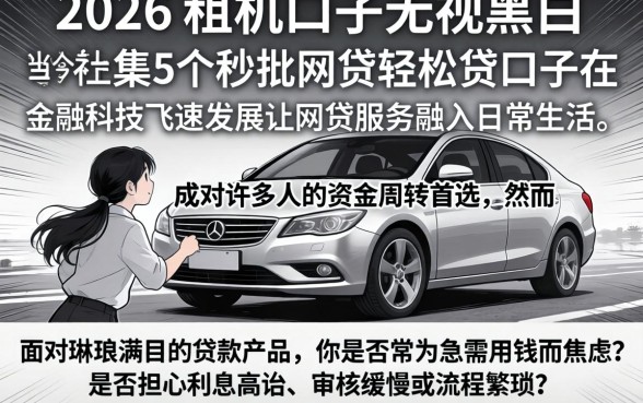 2026年租机口子无视黑白,归集5个秒批网贷轻松贷的口子